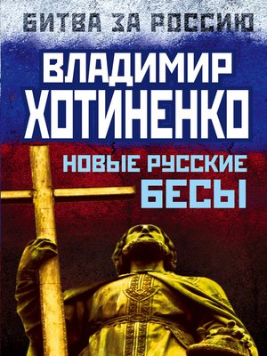 cover image of Новые русские бесы